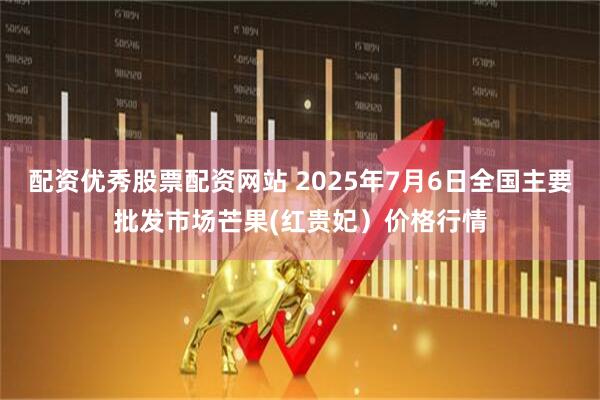 配资优秀股票配资网站 2025年7月6日全国主要批发市场芒果(红贵妃）价格行情
