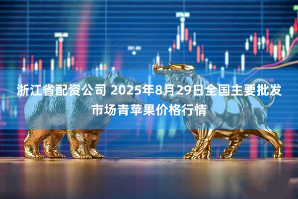 浙江省配资公司 2025年8月29日全国主要批发市场青苹果价格行情